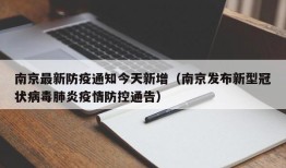 南京最新防疫通知今天新增（南京发布新型冠状病毒肺炎疫情防控通告）