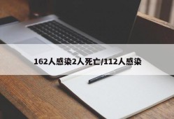 162人感染2人死亡/112人感染