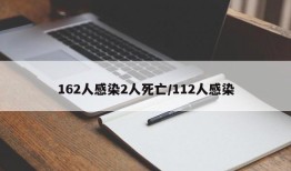 162人感染2人死亡/112人感染