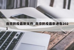南京防疫最新文件_南京防疫最新通告2021