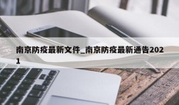 南京防疫最新文件_南京防疫最新通告2021