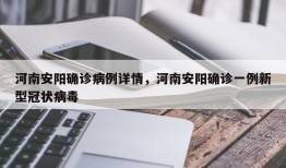 河南安阳确诊病例详情，河南安阳确诊一例新型冠状病毒