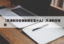 【天津防控疫情新规定是什么】,天津防控措施