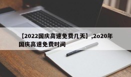 【2022国庆高速免费几天】,2o20年国庆高速免费时间