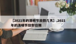 【2021年的清明节放假几天】,2021年的清明节放假日期