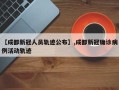 【成都新冠人员轨迹公布】,成都新冠确诊病例活动轨迹