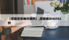 【德国现有确诊病例】,德国确诊48582例