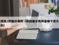 陕西2例确诊病例（陕西确诊两例是哪个地方的）