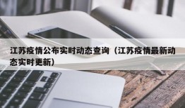江苏疫情公布实时动态查询（江苏疫情最新动态实时更新）