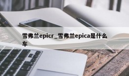 雪弗兰epicr_雪弗兰epica是什么车