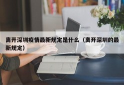 离开深圳疫情最新规定是什么（离开深圳的最新规定）