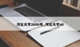 河北大学2666号_河北大学a6