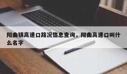 阳曲镇高速口路况信息查询，阳曲高速口叫什么名字