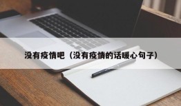 没有疫情吧（没有疫情的话暖心句子）