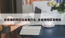 无疫情的地区标准是什么_无疫情地区有哪些