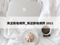 海淀新增病例_海淀新增病例 2021