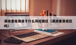 满洲里疫情属于什么风险地区（满洲里算疫区吗）