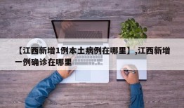 【江西新增1例本土病例在哪里】,江西新增一例确诊在哪里