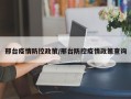 邢台疫情防控政策/邢台防控疫情政策查询