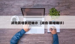 湖南新增新冠确诊（湖南 新增确诊）