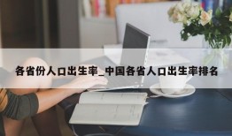 各省份人口出生率_中国各省人口出生率排名