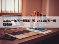 二o二一年五一假期几天_2o21年五一假期安排