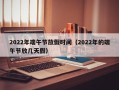 2022年端午节放假时间（2022年的端午节放几天假）