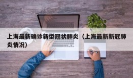 上海最新确诊新型冠状肺炎（上海最新新冠肺炎情况）