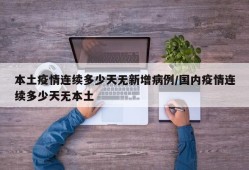 本土疫情连续多少天无新增病例/国内疫情连续多少天无本土