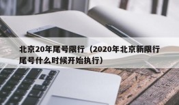 北京20年尾号限行（2020年北京新限行尾号什么时候开始执行）