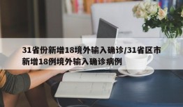 31省份新增18境外输入确诊/31省区市新增18例境外输入确诊病例