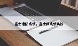 富士康防疫情，富士康疫情防控