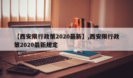 【西安限行政策2020最新】,西安限行政策2020最新规定