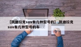 【凯迪拉克suv有几种型号的】,凯迪拉克suv有几种型号的车
