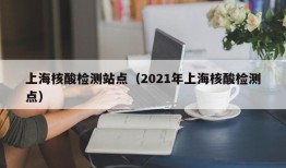 上海核酸检测站点（2021年上海核酸检测点）
