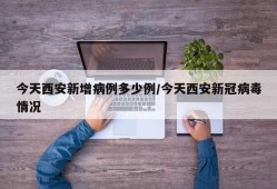 今天西安新增病例多少例/今天西安新冠病毒情况