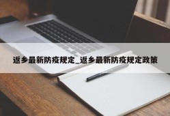 返乡最新防疫规定_返乡最新防疫规定政策