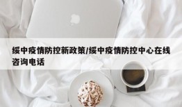 绥中疫情防控新政策/绥中疫情防控中心在线咨询电话