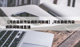 【河南最新传染病新闻联播】,河南最新传染病新闻联播直播
