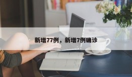 新增77例，新增7例确诊