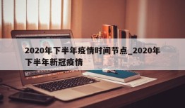 2020年下半年疫情时间节点_2020年下半年新冠疫情