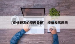 【疫情频发的原因分析】,疫情发展原因