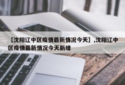 【沈阳辽中区疫情最新情况今天】,沈阳辽中区疫情最新情况今天新增