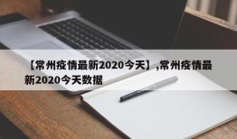 【常州疫情最新2020今天】,常州疫情最新2020今天数据