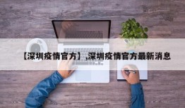 【深圳疫情官方】,深圳疫情官方最新消息