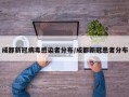 成都新冠病毒感染者分布/成都新冠患者分布