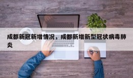 成都新冠新增情况，成都新增新型冠状病毒肺炎