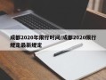 成都2020年限行时间/成都2020限行规定最新规定