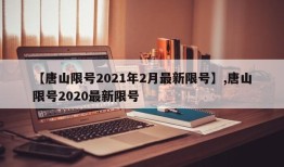 【唐山限号2021年2月最新限号】,唐山限号2020最新限号