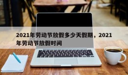 2021年劳动节放假多少天假期，2021年劳动节放假时间